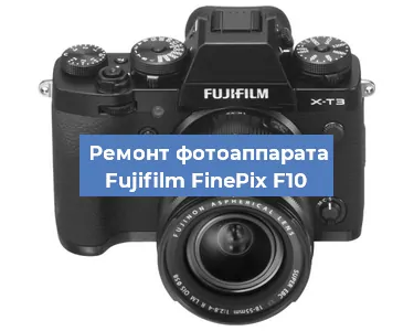 Замена объектива на фотоаппарате Fujifilm FinePix F10 в Челябинске